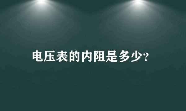 电压表的内阻是多少？