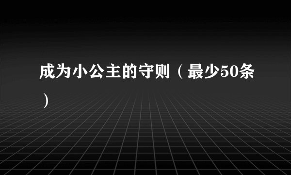 成为小公主的守则（最少50条）