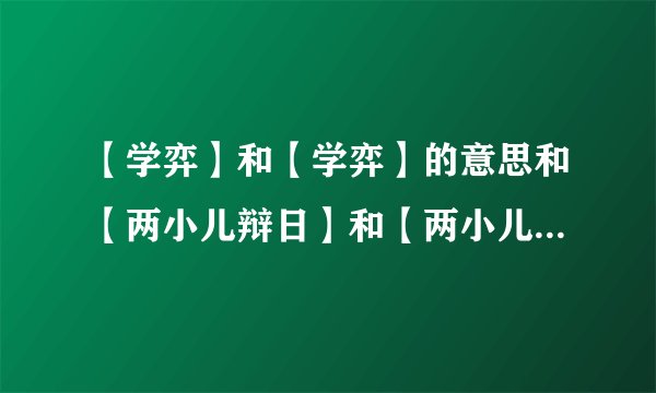 【学弈】和【学弈】的意思和【两小儿辩日】和【两小儿辩日】的意思