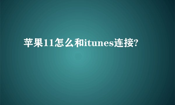 苹果11怎么和itunes连接?