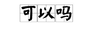 “可以吗”的拼音是什么？