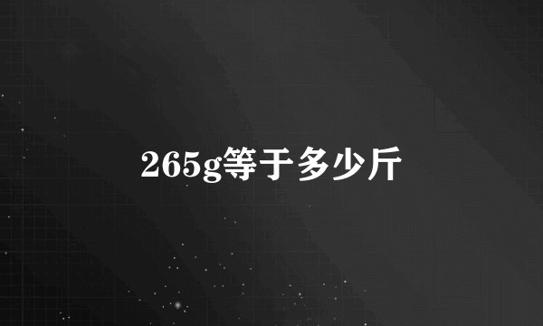 265g等于多少斤