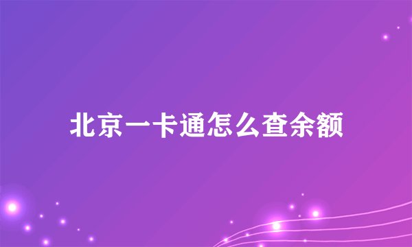 北京一卡通怎么查余额