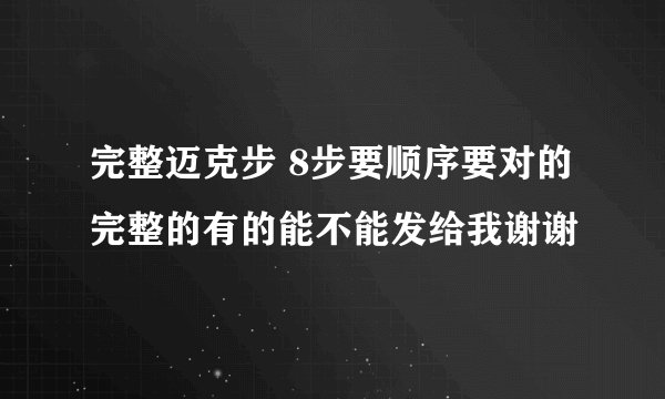 完整迈克步 8步要顺序要对的完整的有的能不能发给我谢谢