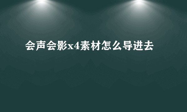 会声会影x4素材怎么导进去