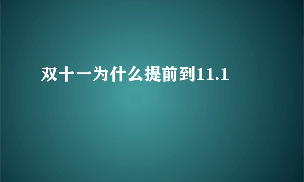 双十一为什么提前到11.1