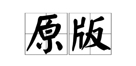 原版是什么意思?