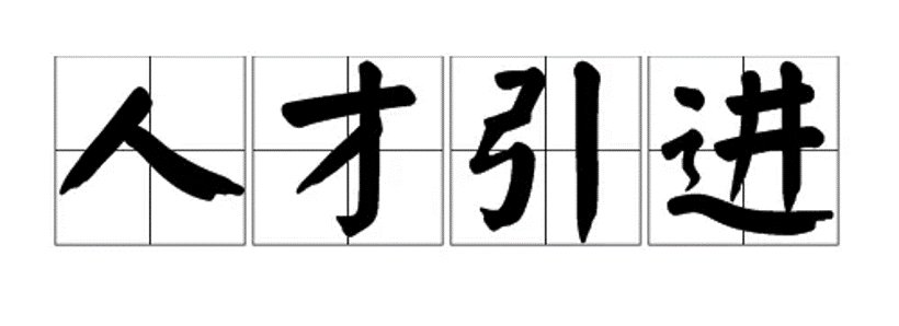 引进是什么意思
