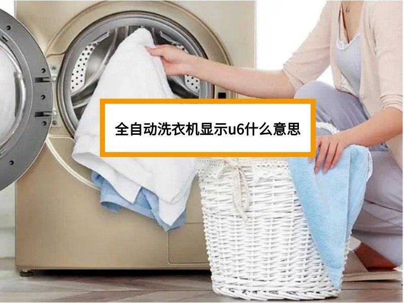 三星洗衣机故障代码u6是什么意思？