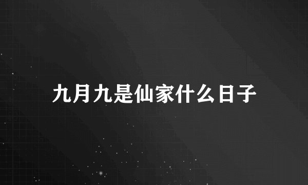 九月九是仙家什么日子