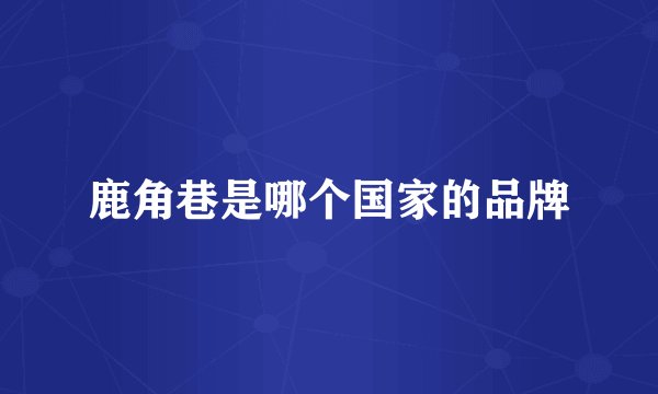 鹿角巷是哪个国家的品牌