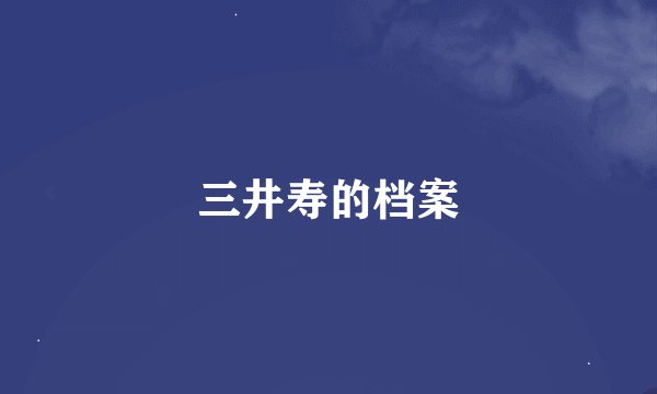 三井寿的档案