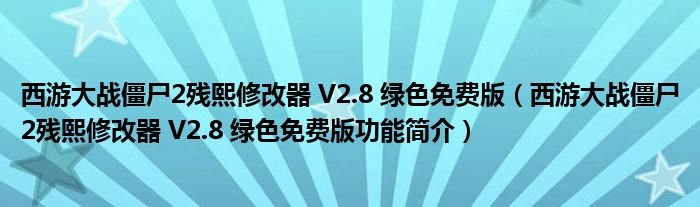 西游大战僵尸2残熙修改器V28绿色免费版西游大战僵尸2残熙修改器V28绿色免费版功能简介