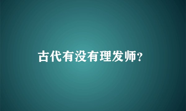 古代有没有理发师？
