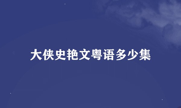 大侠史艳文粤语多少集