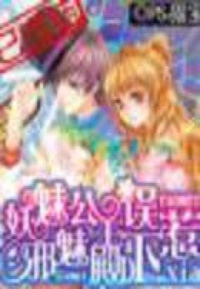 妖魅公主霸上邪魅殿下的作品简介