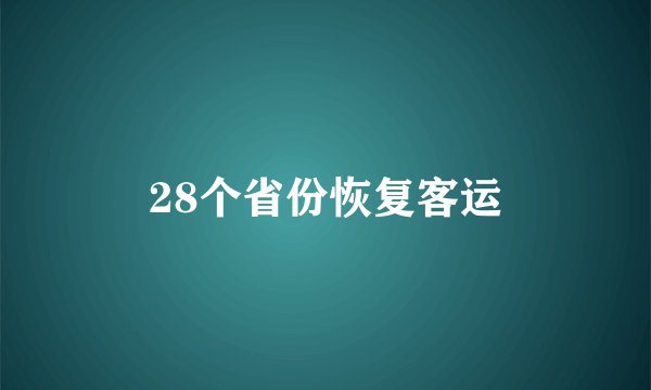 28个省份恢复客运
