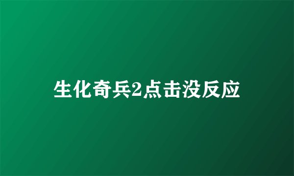 生化奇兵2点击没反应