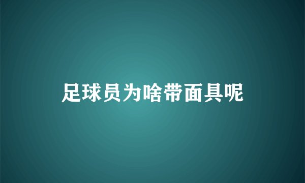 足球员为啥带面具呢