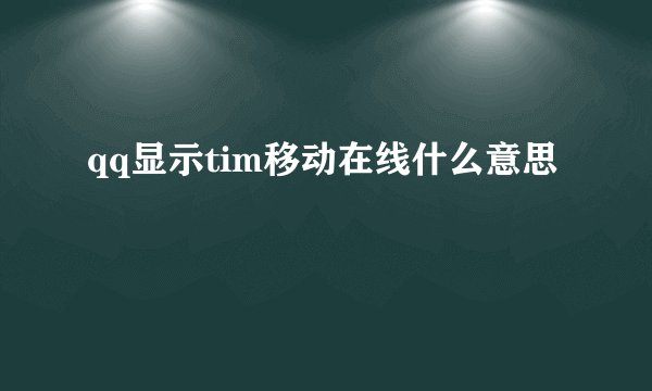 qq显示tim移动在线什么意思