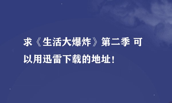 求《生活大爆炸》第二季 可以用迅雷下载的地址！