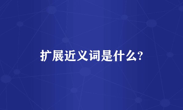 扩展近义词是什么?