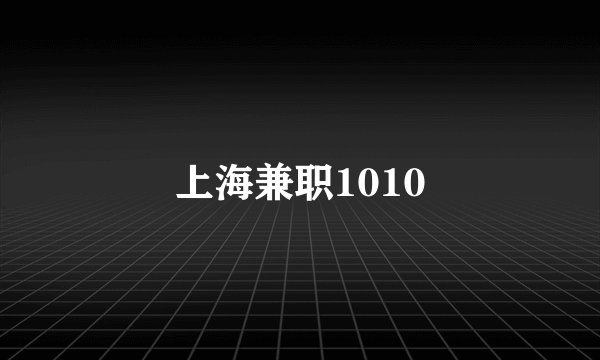 上海兼职1010