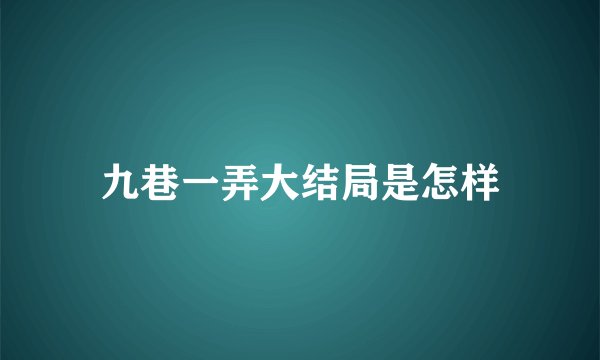 九巷一弄大结局是怎样