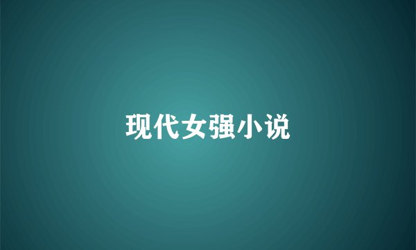 现代女强小说