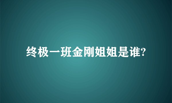 终极一班金刚姐姐是谁?