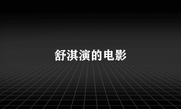 舒淇演的电影