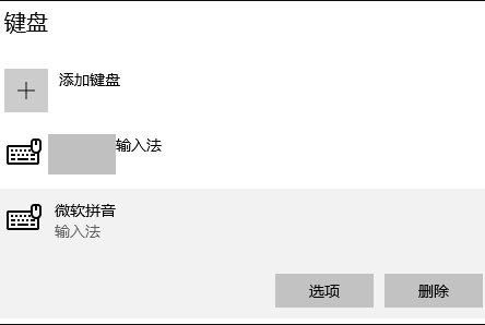 Win10系统自带输入法怎么删除