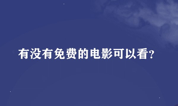有没有免费的电影可以看？