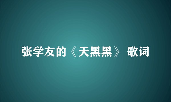 张学友的《天黑黑》 歌词