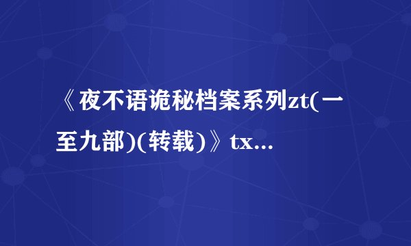 《夜不语诡秘档案系列zt(一至九部)(转载)》txt全集下载