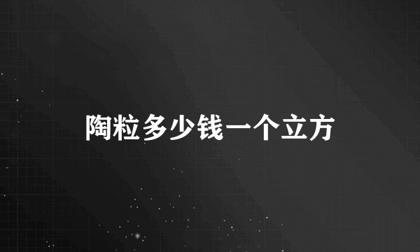 陶粒多少钱一个立方