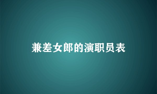 兼差女郎的演职员表