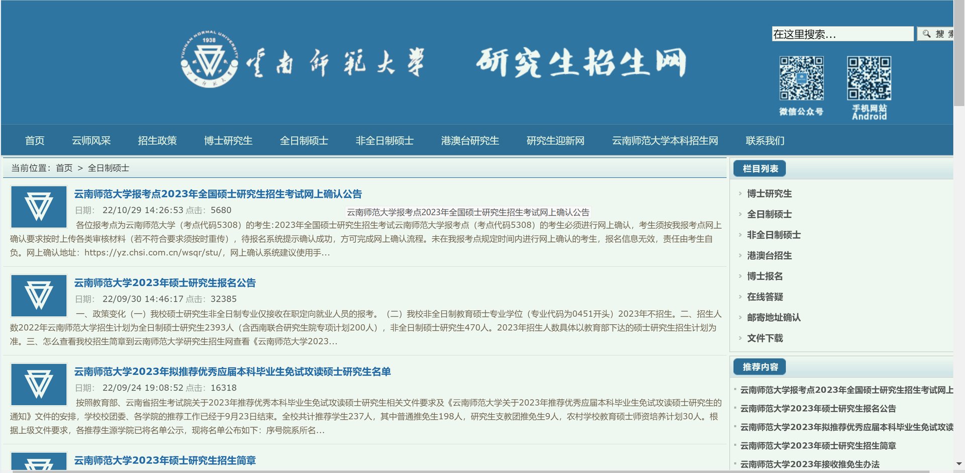 云南师范大学考研的官网是什么?