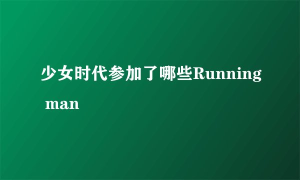 少女时代参加了哪些Running man