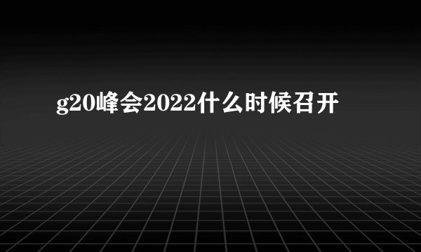 g20峰会2022什么时候召开
