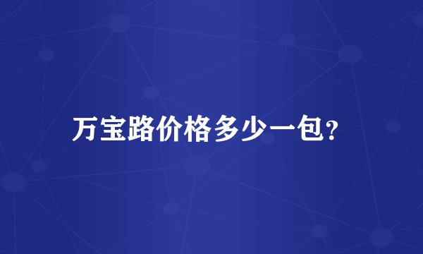 万宝路价格多少一包？