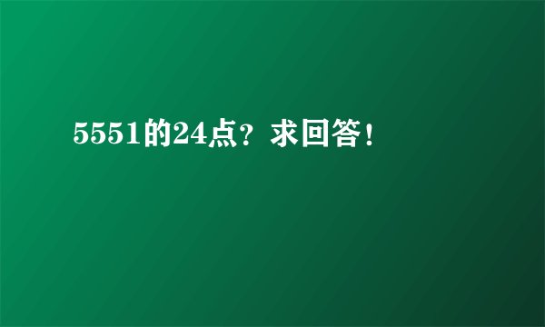 5551的24点？求回答！