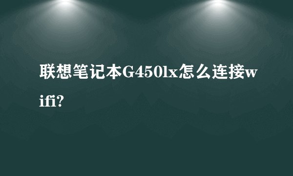 联想笔记本G450lx怎么连接wifi?