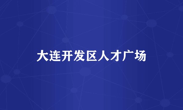 大连开发区人才广场