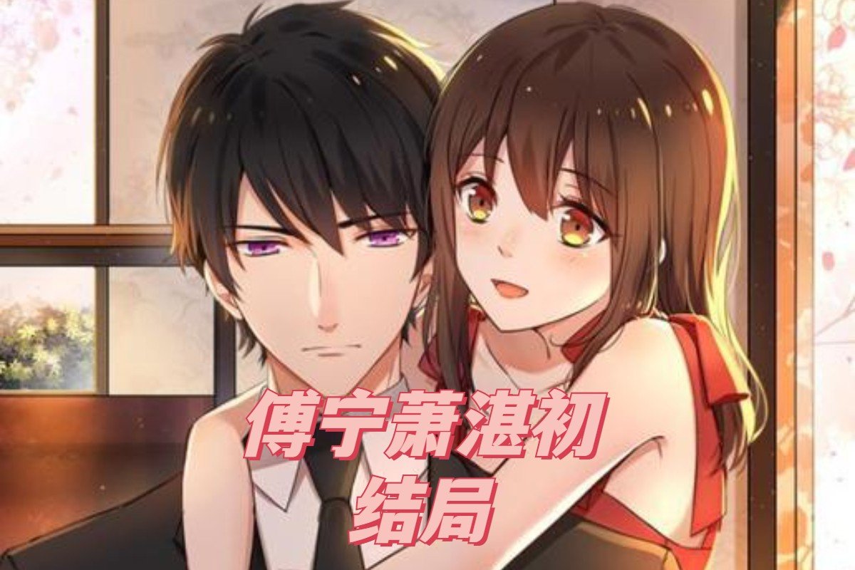 傅宁萧湛初结局