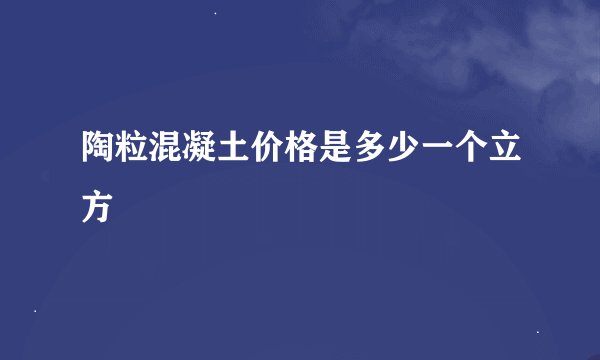 陶粒混凝土价格是多少一个立方