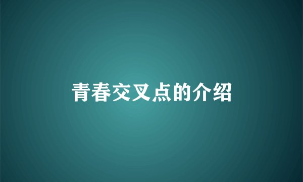青春交叉点的介绍