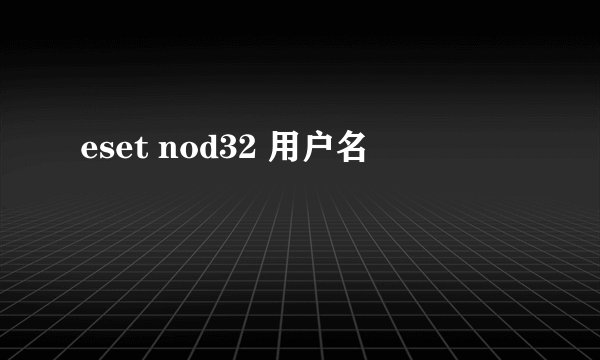 eset nod32 用户名