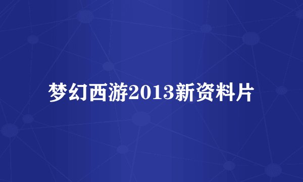 梦幻西游2013新资料片