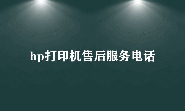 hp打印机售后服务电话